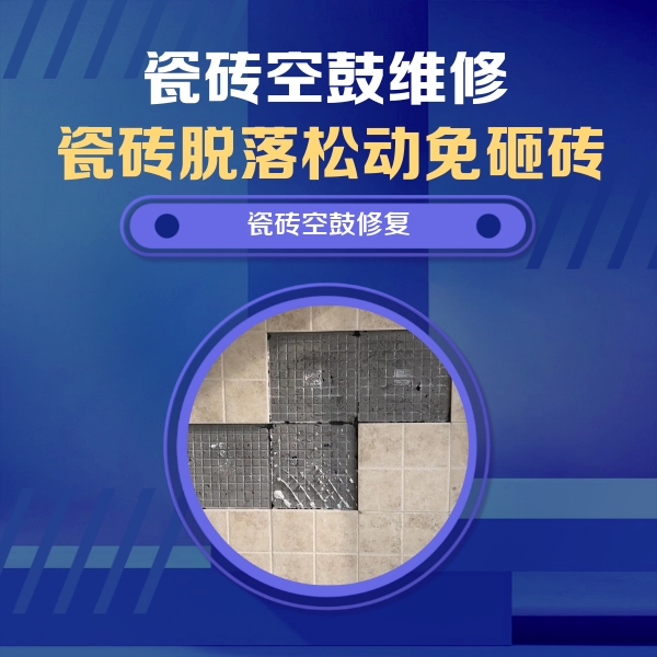 铜梁瓷砖空鼓维修公司分享卫生间墙面瓷砖空鼓面积较大时，如何进行注浆修补？
