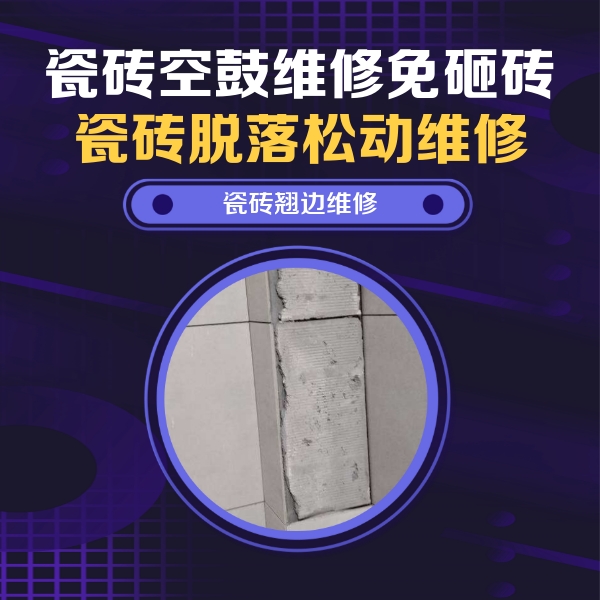 铜梁瓷砖空鼓维修公司分享主卧的瓷砖空鼓维修方法