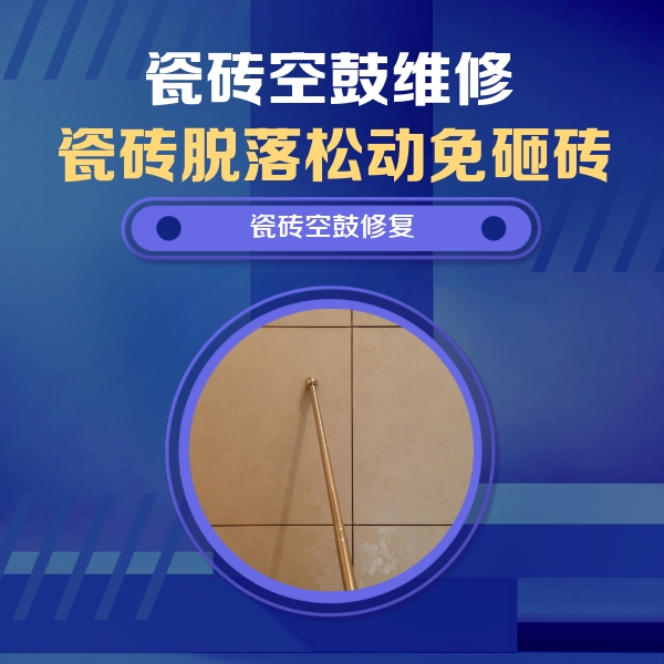 铜梁瓷砖空鼓维修公司分享如何判断瓷砖空鼓的面积？