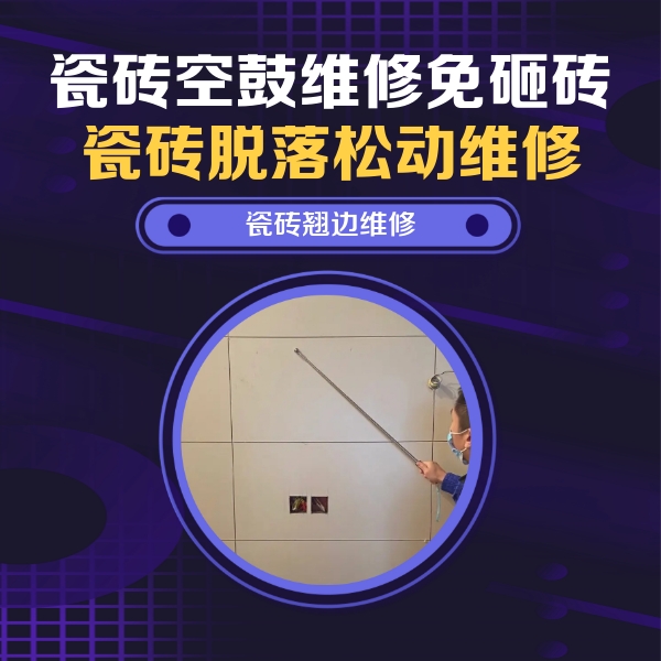 铜梁瓷砖空鼓维修公司分享瓷砖空鼓面积较大时，除了注浆修补还有哪些维修方法？