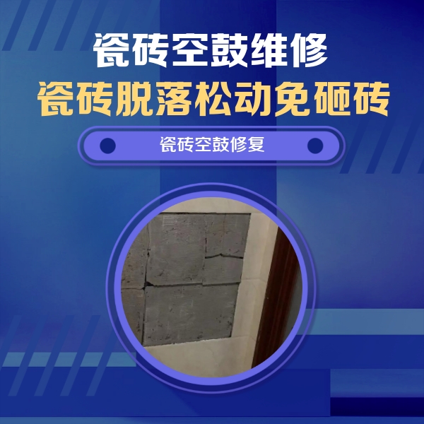 铜梁瓷砖空鼓维修公司分享砖缝注浆修补空鼓的注意事项有哪些？