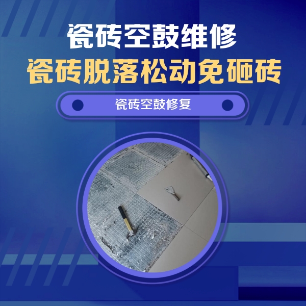 铜梁瓷砖空鼓维修公司分享瓷砖松动维修的方法