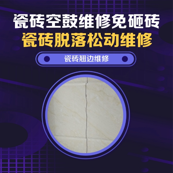 铜梁瓷砖空鼓维修公司分享砖缝注浆修补空鼓的具体操作步骤是什么