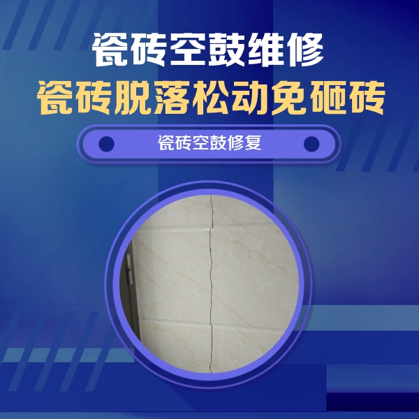 铜梁瓷砖空鼓维修公司分享瓷砖空鼓面积较大时，除了注浆修补还有哪些维修方法？